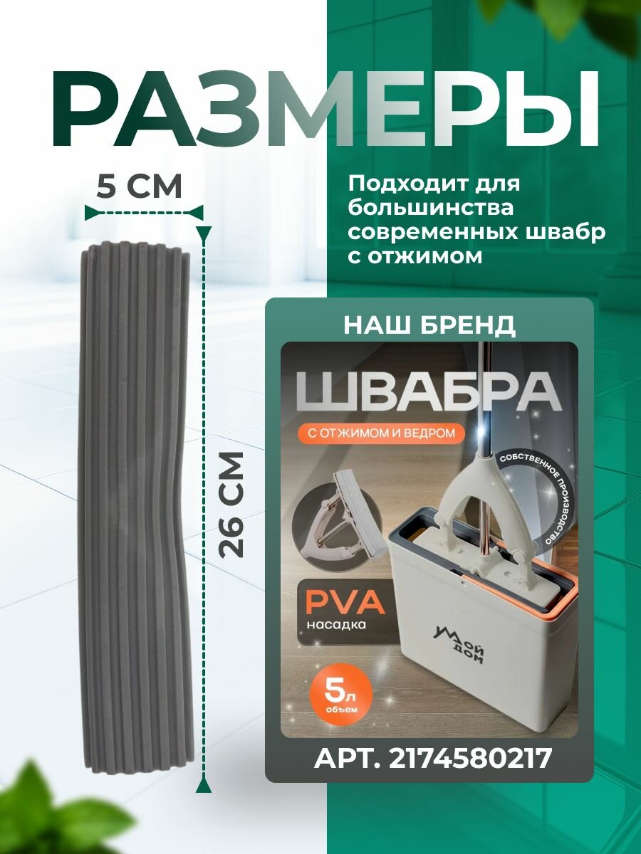 Насадка на швабру PVA губка 26х5см — фото 1