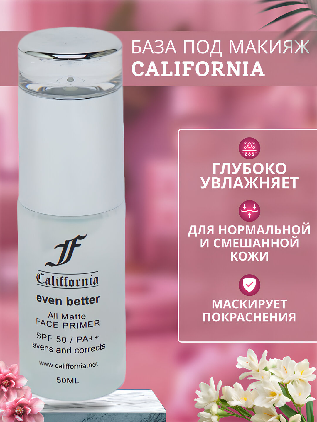 База под макияж California, выравнивающая основа, для лица, 50 мл