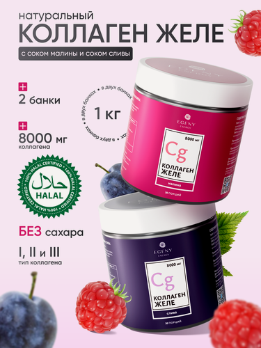Изображение товара Коллаген желе EGENY курс на 3 месяца 1кг с натуральным соком малины и сливы mix вкусов, Халяль
