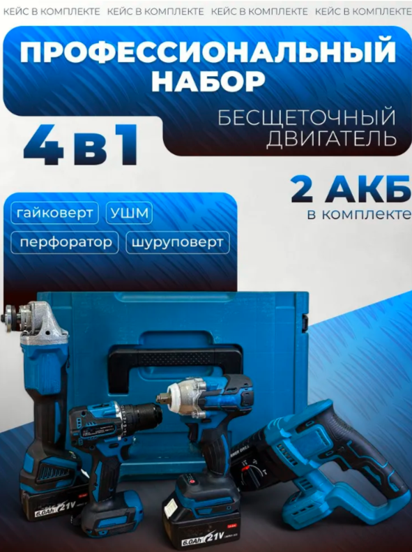 Набор аккумуляторного инструмента 4 в 1 бесщеточный с 2-мя АКБ по 6 А/Ч