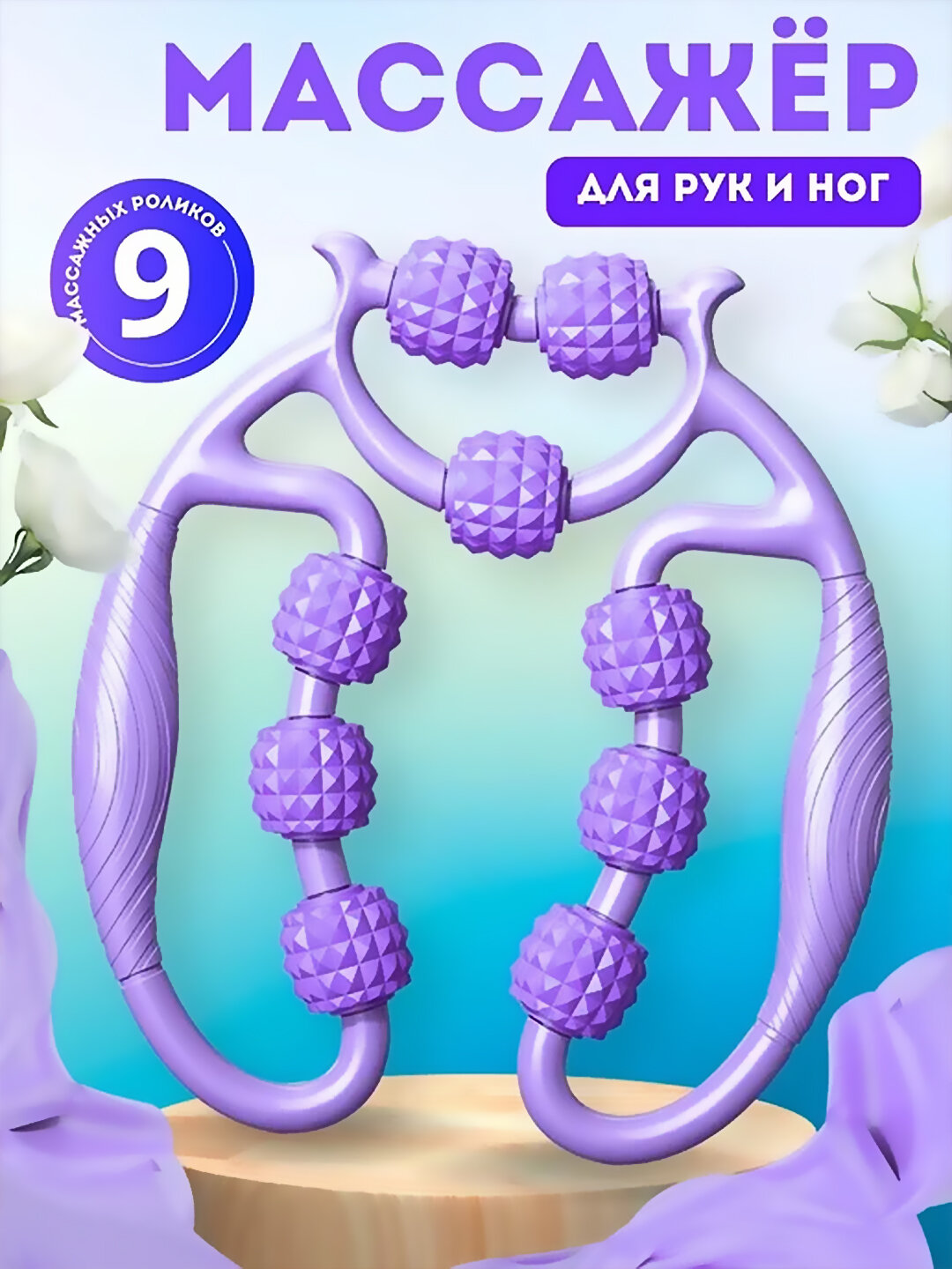 Универсальный Роликовый массажер–для шеи, рук, ног и тела, антицеллюлитный, против отеков