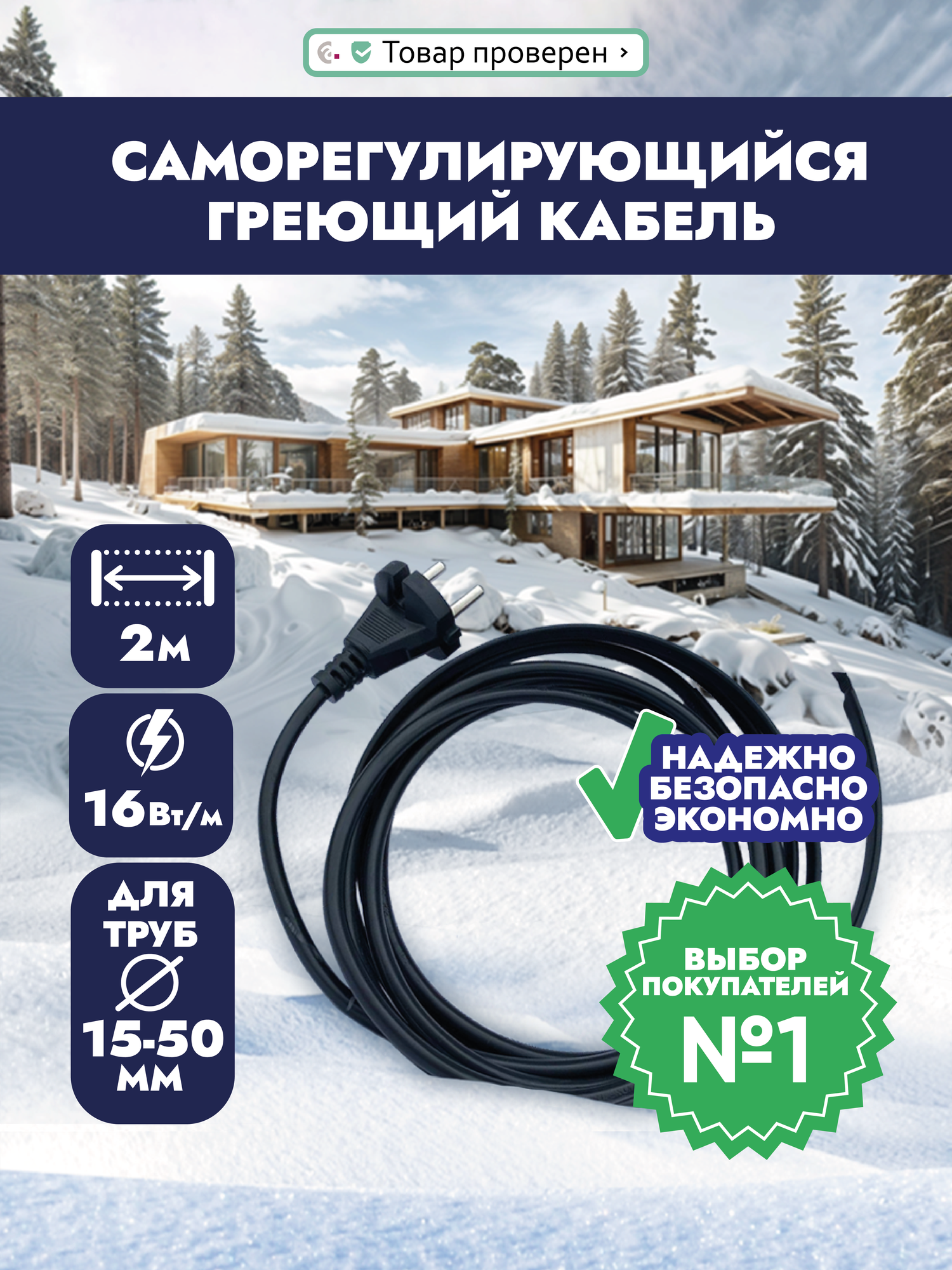 Греющий кабель Trubogrey для водопровода, саморегулирующийся, длина нагревательной секции2 м, токоведущий шнур с вилкой 2м