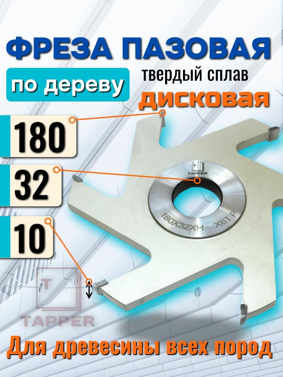 Фреза дисковая пазовая с ТСТ напайками 180 х 32 х 10 Z6 Tapper по дереву паз 10мм