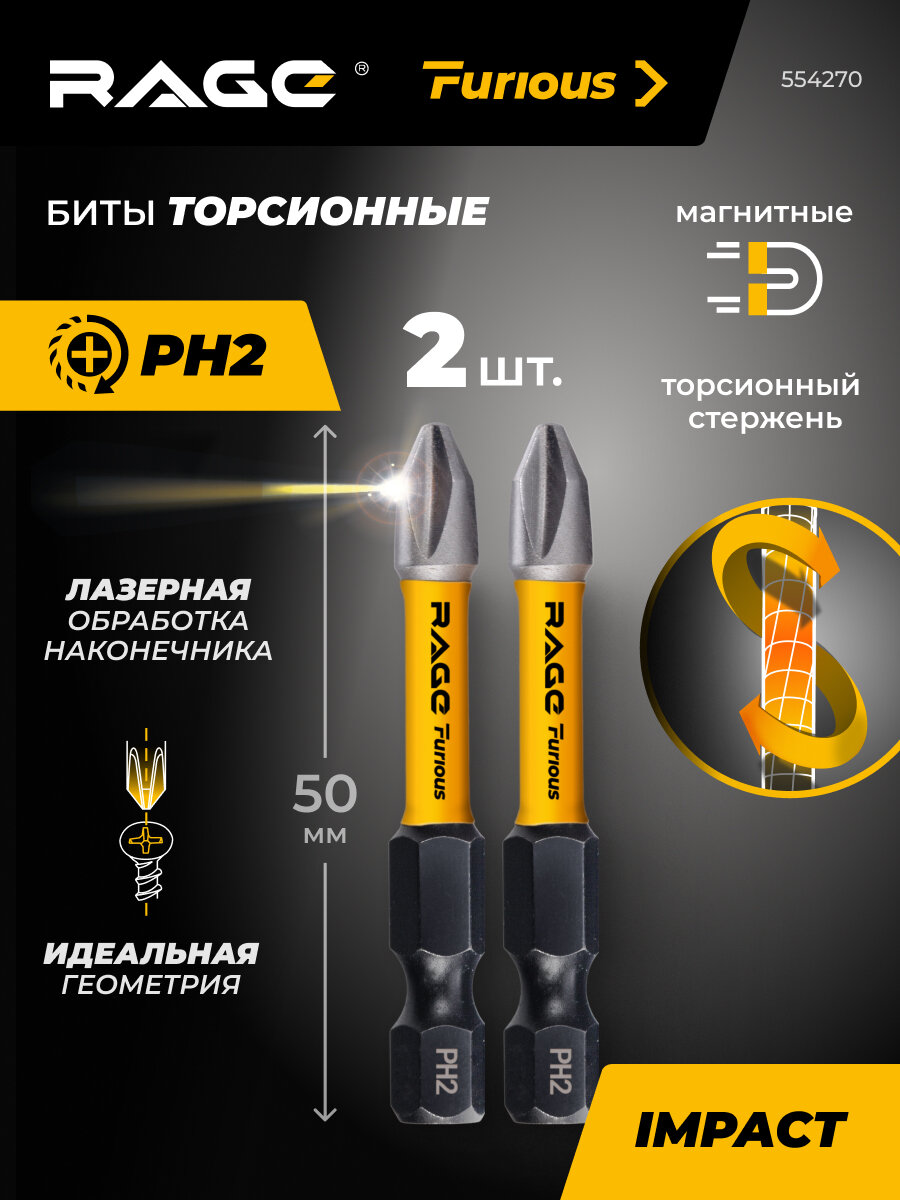 Биты торсионные IMPACT PH2 x 50 мм 2 шт RAGE Furious