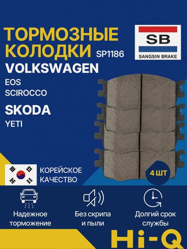 Изображение товара Колодки тормозные передние дисковые Шкода Йети, Фольксваген Эос Скироко, SKODA YETI, VOLKSWAGEN EOS SCIROCCO, Sangsin Hi-Q SP1186, 581011GA00