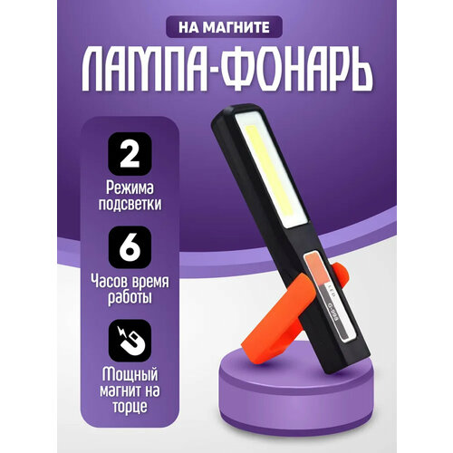 Фонарик светодиодный с магнитом аккумуляторный для ремонта