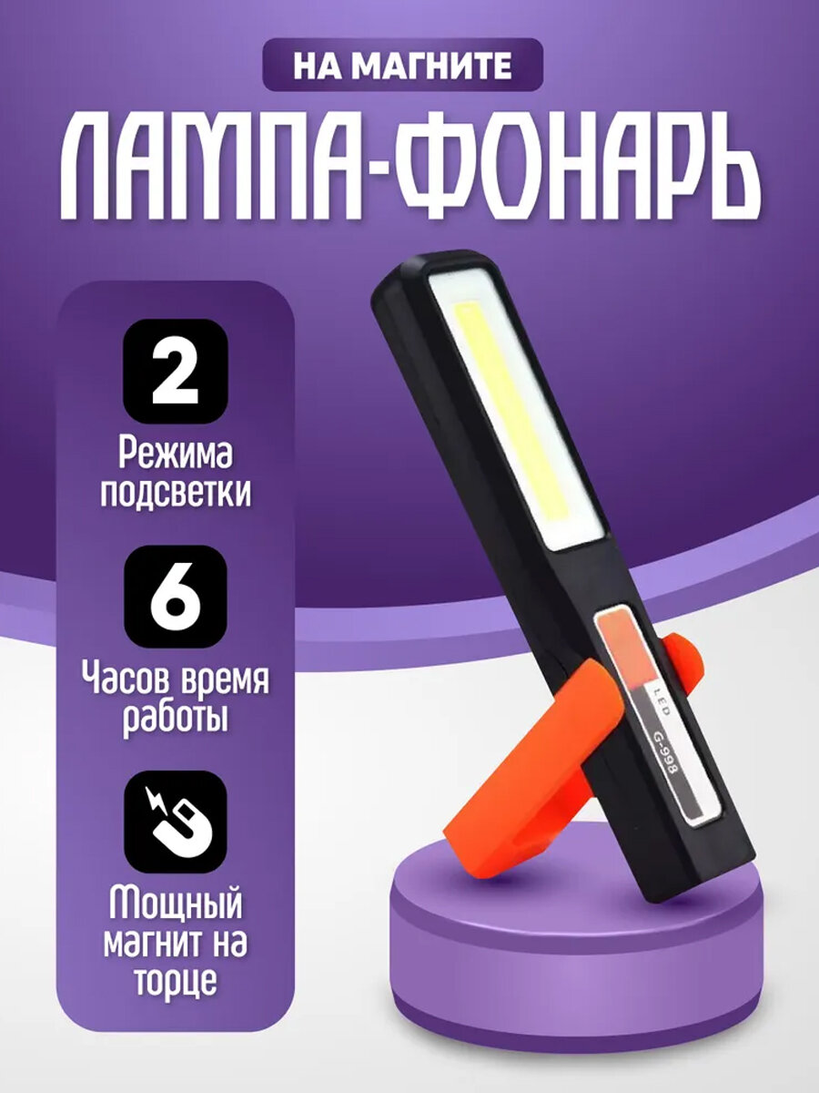 Фонарик светодиодный с магнитом аккумуляторный для ремонта