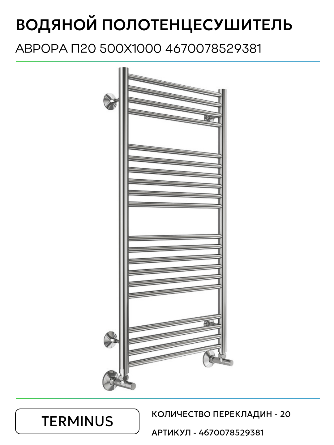 Полотенцесушитель Terminus Аврора П20 500х1000, водяной - фото №5