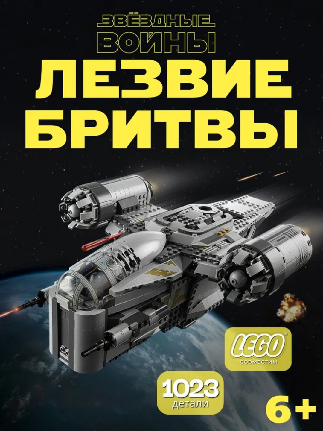 Конструктор Звездные Войны Лезвие бритвы, 1023 детали (подарок ребенку, совместим с лего, Star Wars набор)
