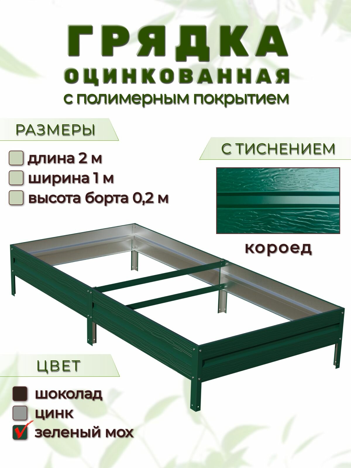 Грядка оцинкованная с тиснением и полимерным покрытием 2м х 1м