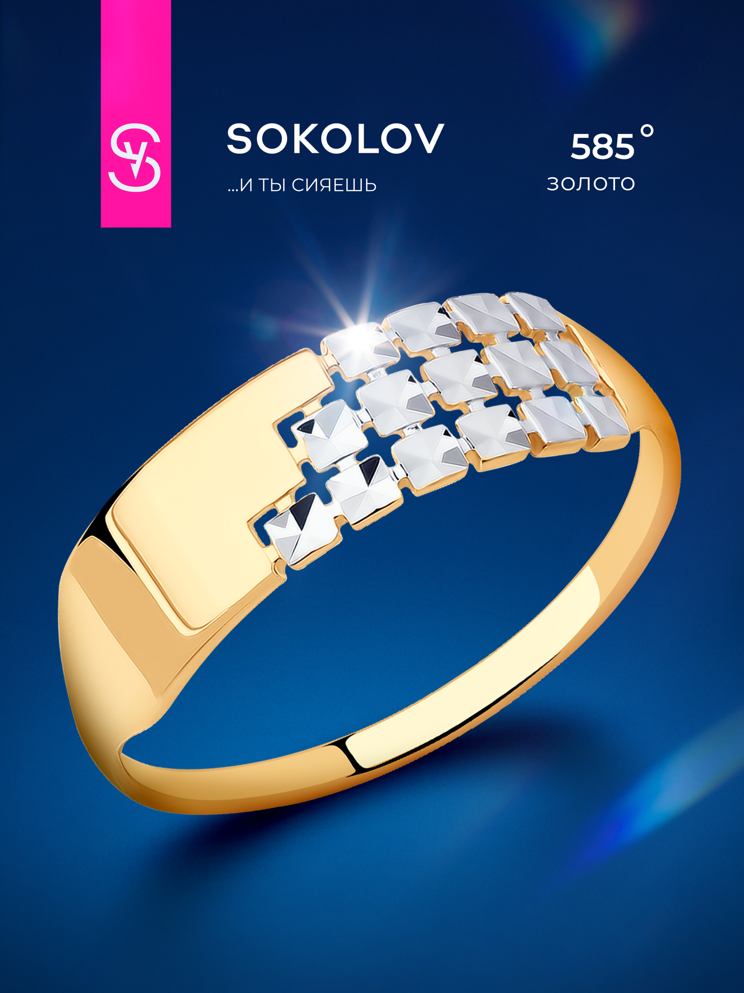 Кольцо SOKOLOV, красное золото, 585 проба, родирование