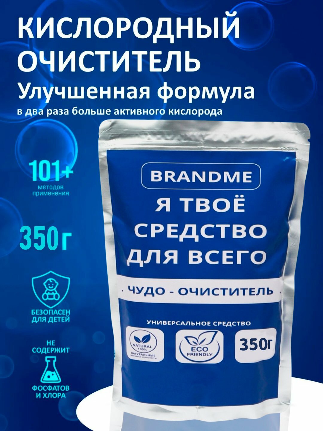 Кислородный очиститель, отбеливатель, пятновыводитель "Я твоё средство для всего"