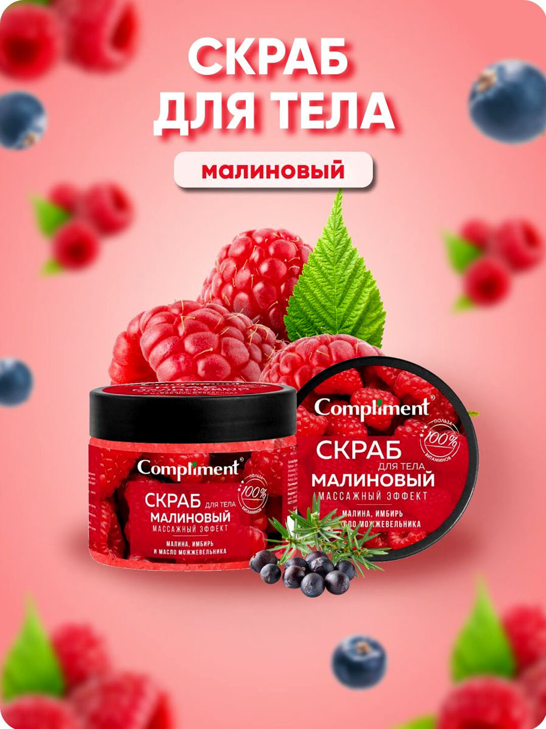 Скраб для тела "Compliment Малиновый", массажный эффект, 400мл