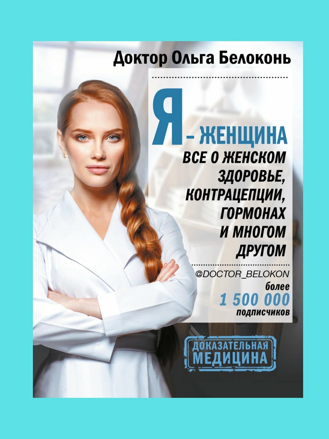 Я - женщина. Все о женском здоровье, контрацепции, гормонах и многом другом