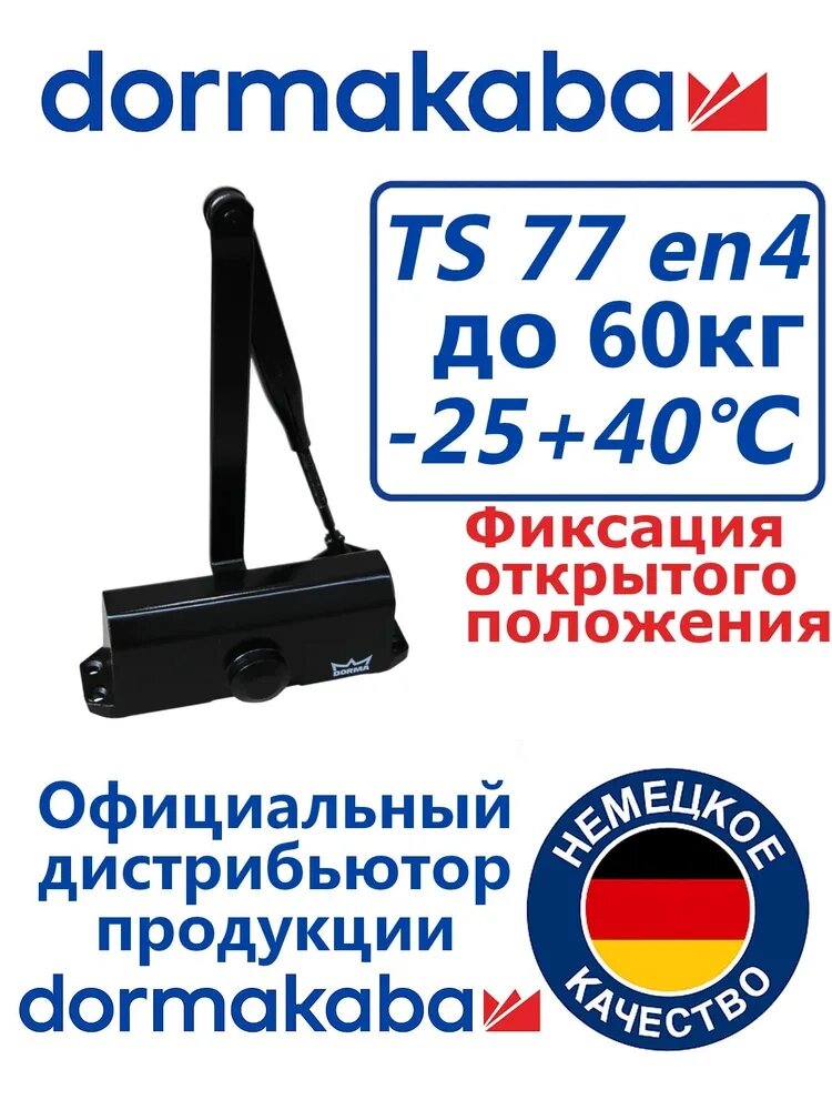 Доводчик дверной Dormakaba TS77 size4 90 кг с рычагом ФОП черный (dorma дорма).