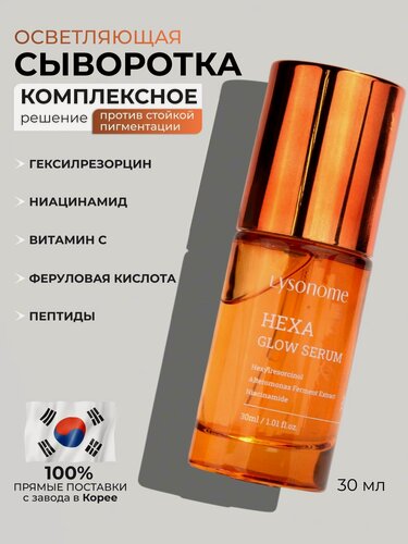 Изображение товара Отбеливающая сыворотка для лица от пигментации и постакне с ниацинамидом витамином С феруловой кислотой, Lysonome, 30мл