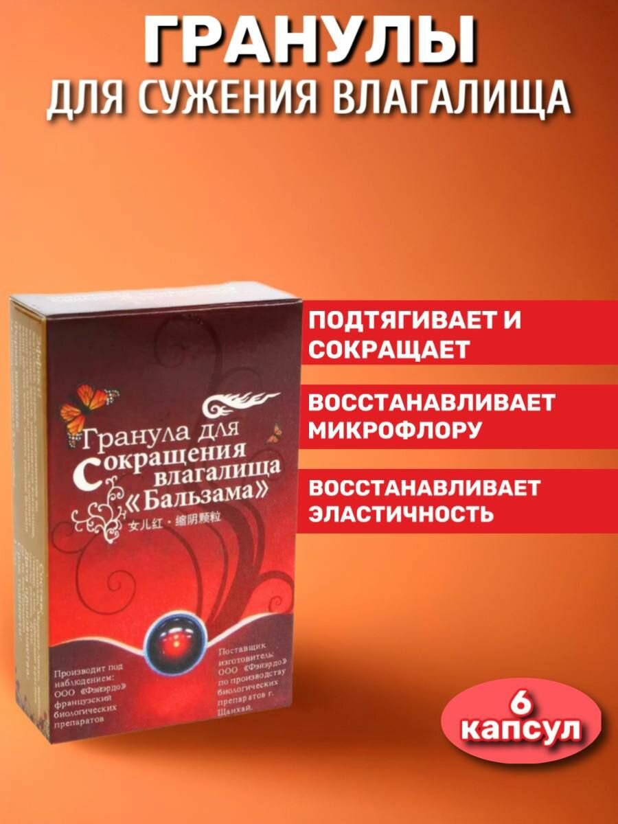 Гранулы Тампоны для сокращения, укрепления и помогают уменьшить и оздоровить женские половые органы 6 "Бальзам"