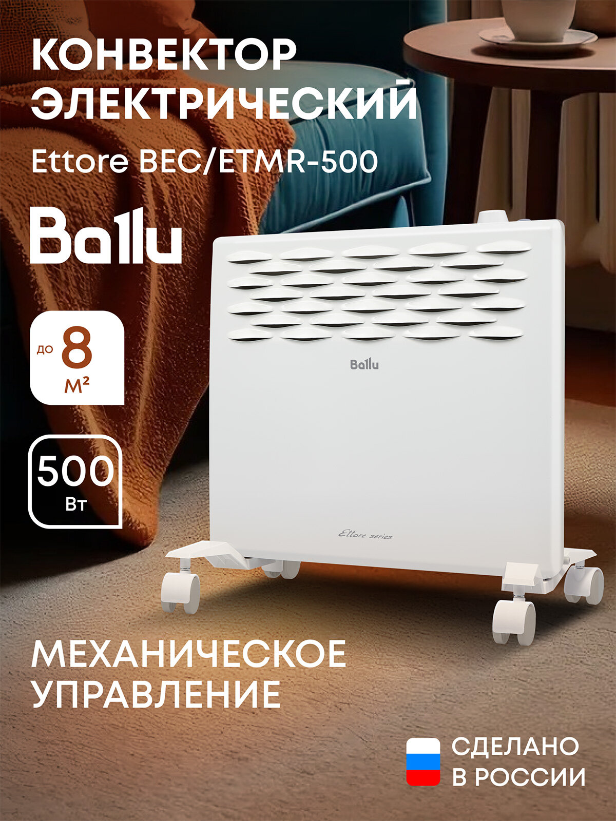 Конвектор электрический Ballu Ettore BEC/ETMR-500