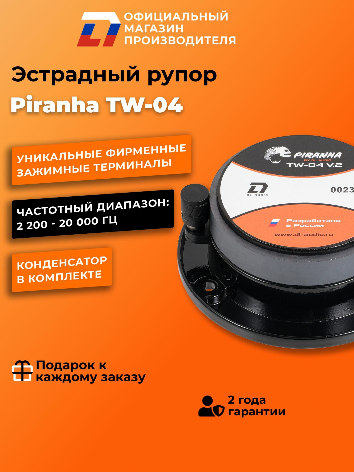 Динамики твитеры автомобильные рупоры DL Audio Piranha TW-04 пара — фото 1