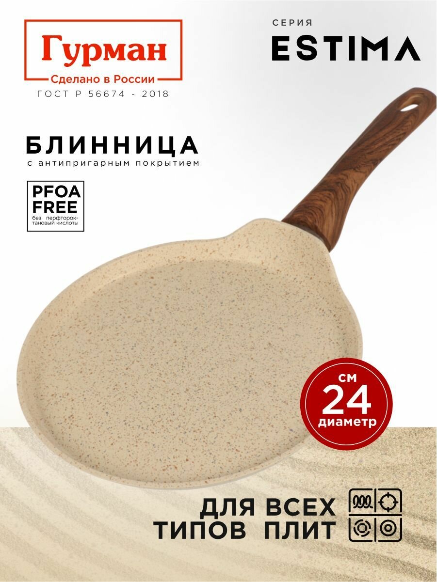 Сковорода для блинов 24 см с антипригарным покрытием индукция Гурман Estima