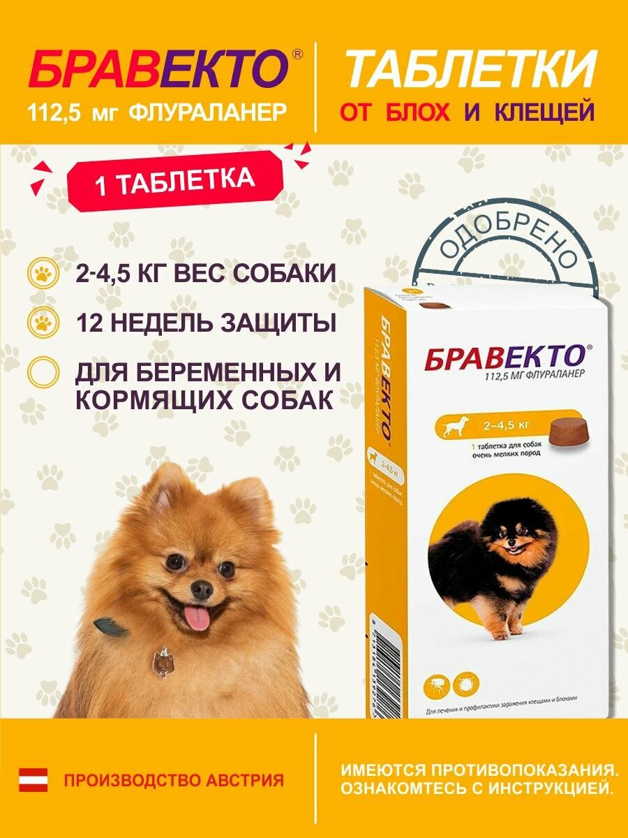 Таблетки от блох и клещей "Бравекто" для собак 2 - 4,5 кг, 1 шт.