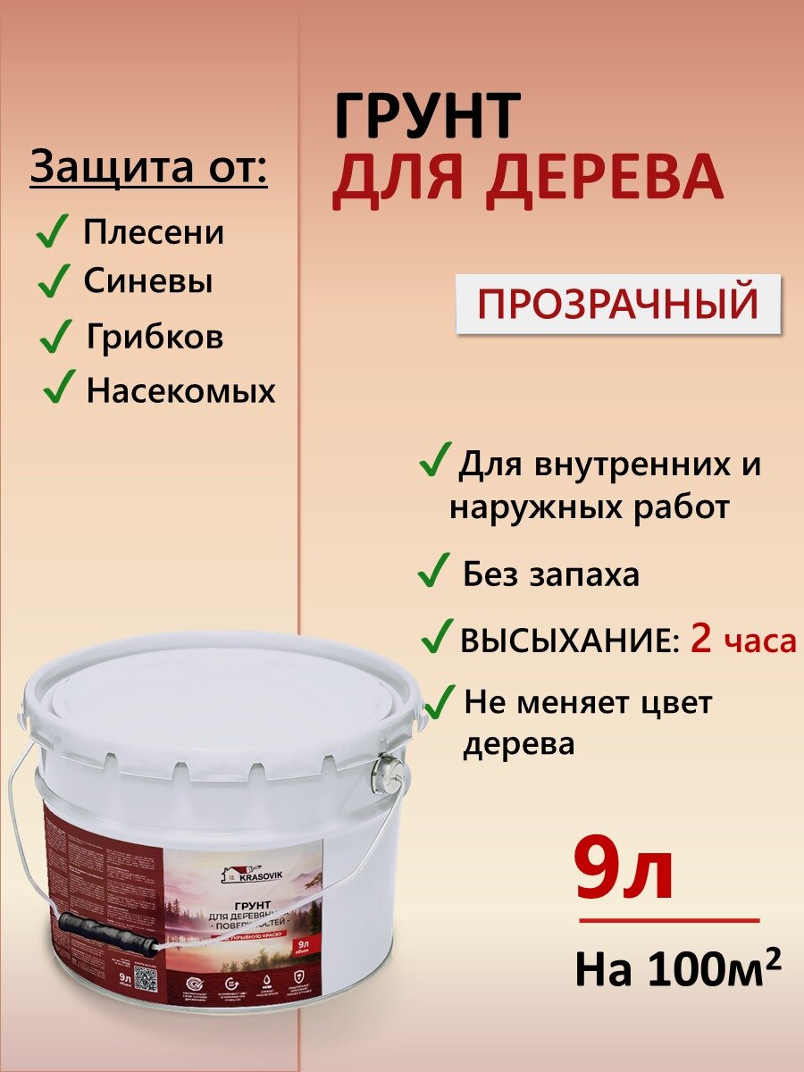 Грунт-антиспетик для дерева основа под укрывные краски и лаки Krasovik 9л. Бесцветный