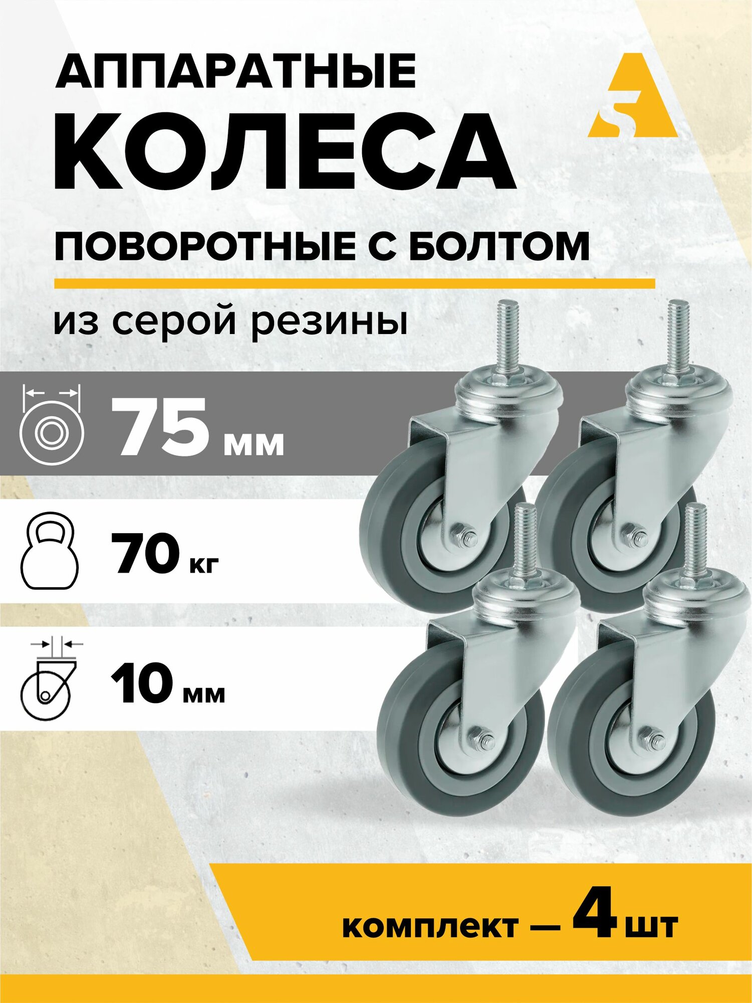 Колеса аппаратные SCtg 93 (10) поворотные, с болтом, 75 мм, 70 кг, резина, комплект - 4 шт.