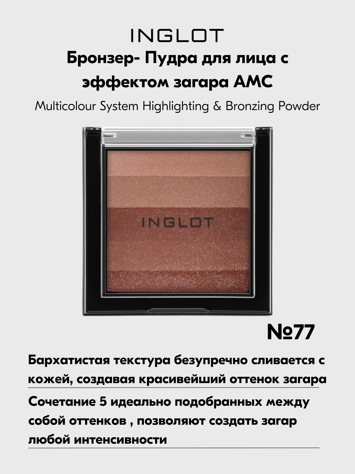 Пудра INGLOT бронзер для лица с эффектом загара Multicolour Bronzing Powder №77 — фото 1