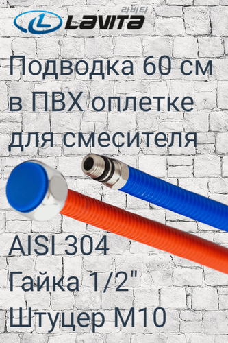 Изображение товара Гибкая подводка для смесителя HFP-C600L Lavita нержавеющая сталь в П/Э оплетке, 1/2хМ10, г/ш, L=0,6 м