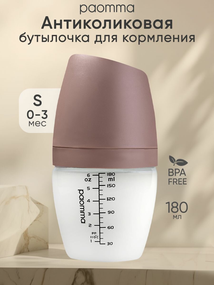 Бутылочка для новорожденных 0, для кормления 6+, антиколиковая, Paomma, антиколиковая, 180 мл