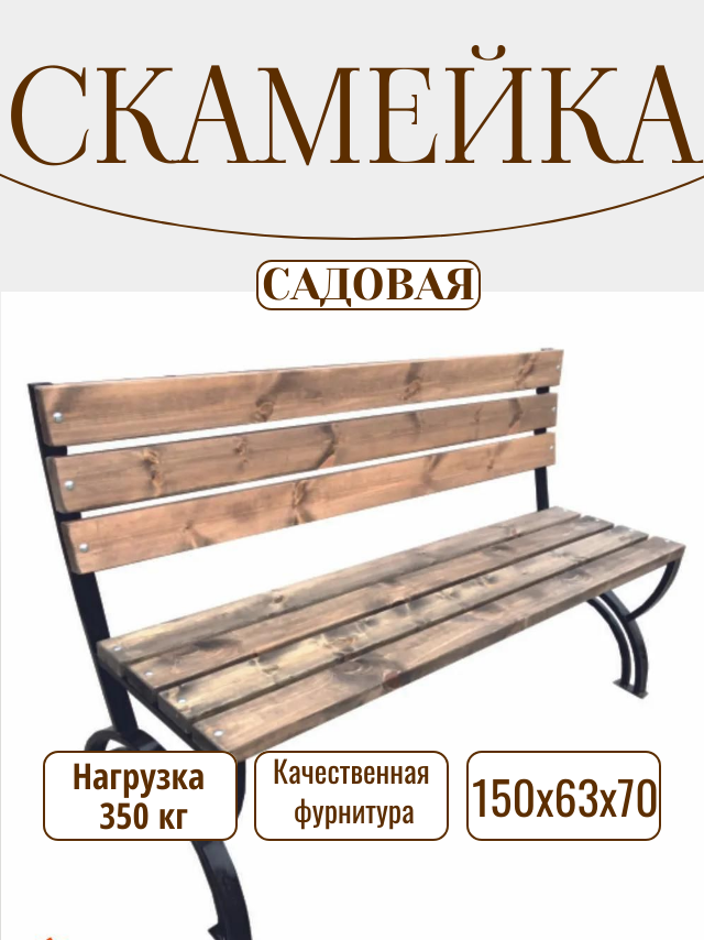Скамейка СК-9 150х63х89 см металл палисандр нагрузка до 350кг разборная