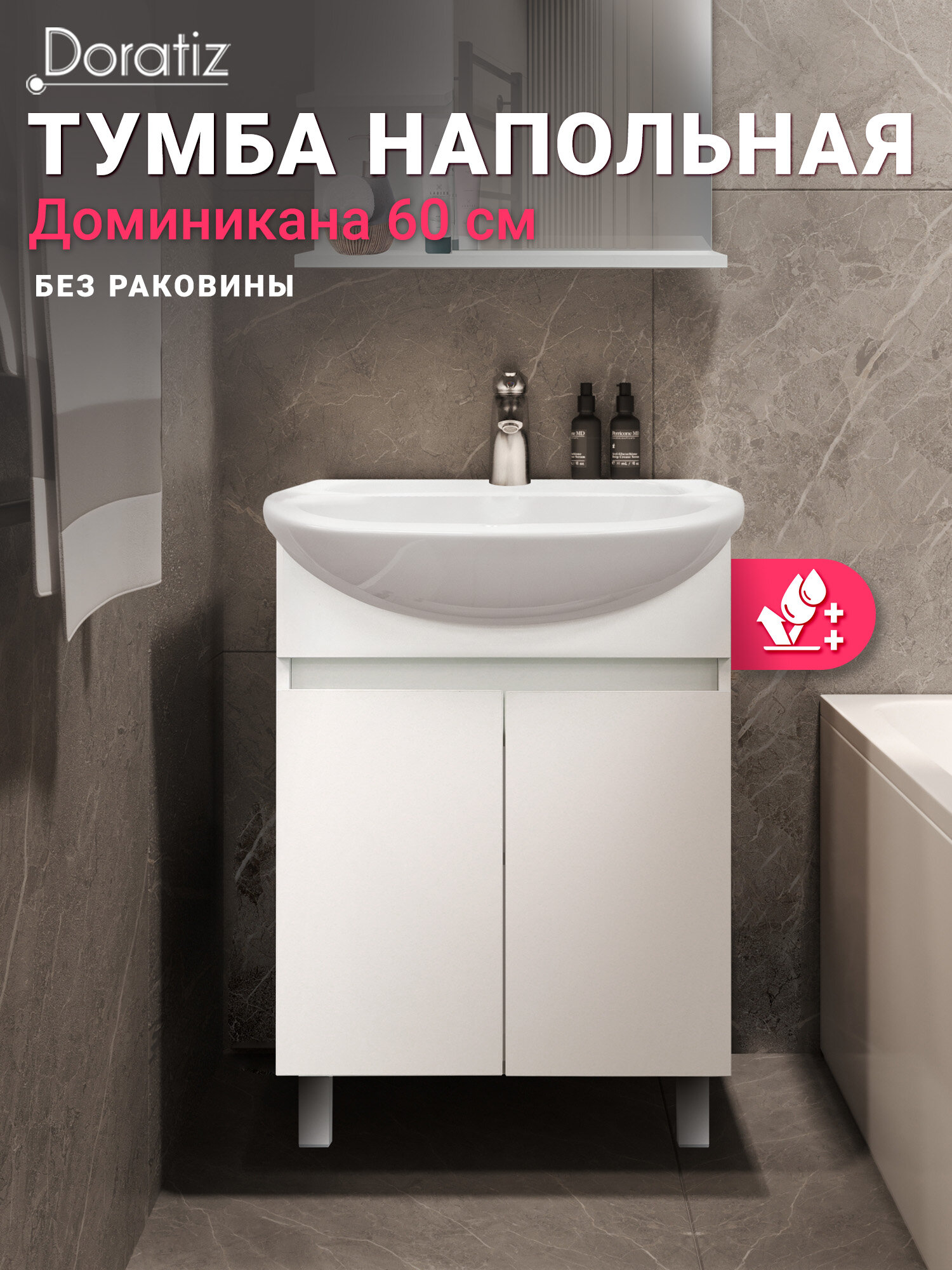 Тумба под раковину для ванной Доминикана 60 напольная цвет белый под умывальник Уют 60 DORATIZ Арт: 9908.134