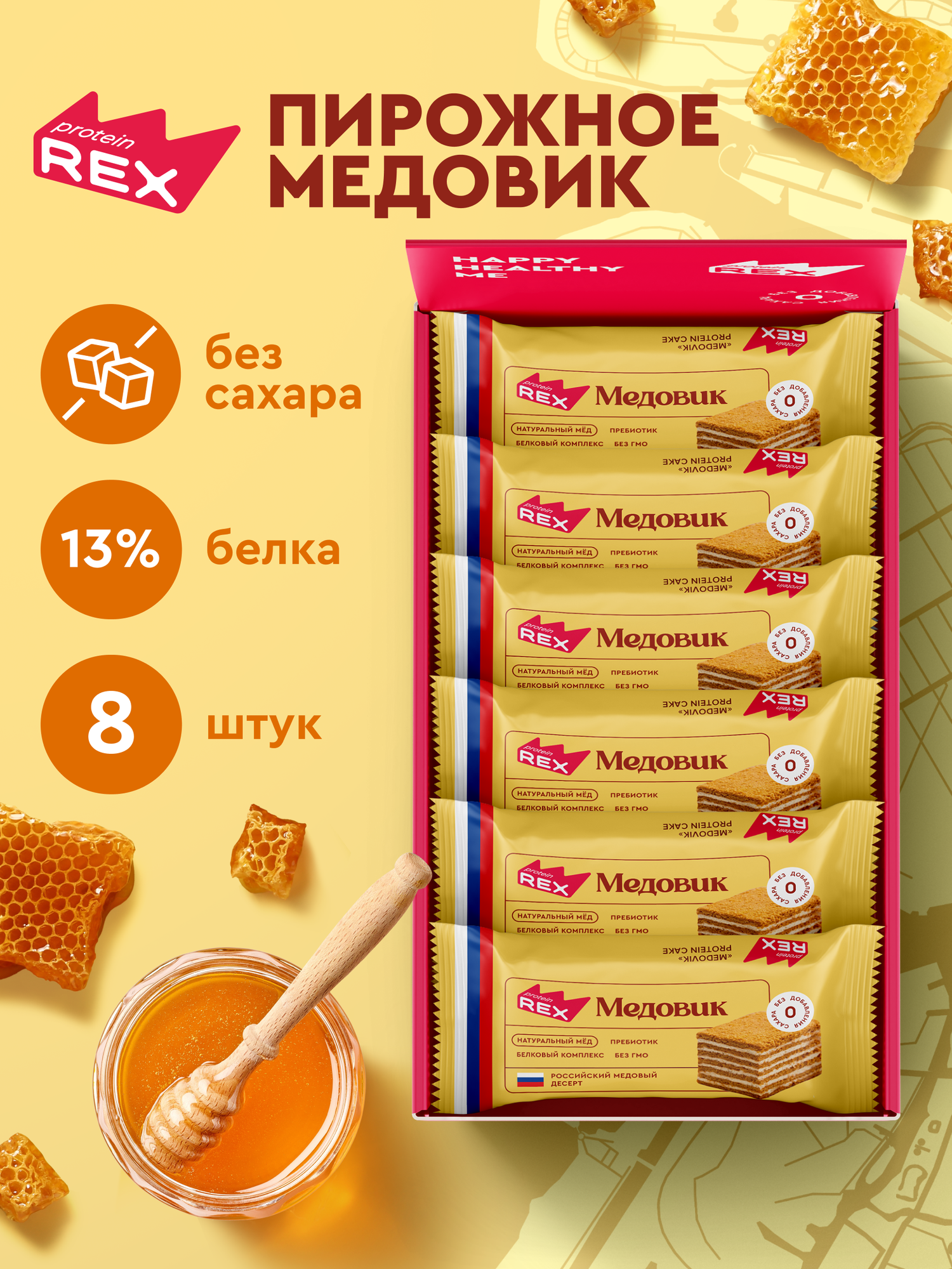 Протеиновое печенье без сахара ProteinRex Тортик Медовик 8 шт, спортивное питание