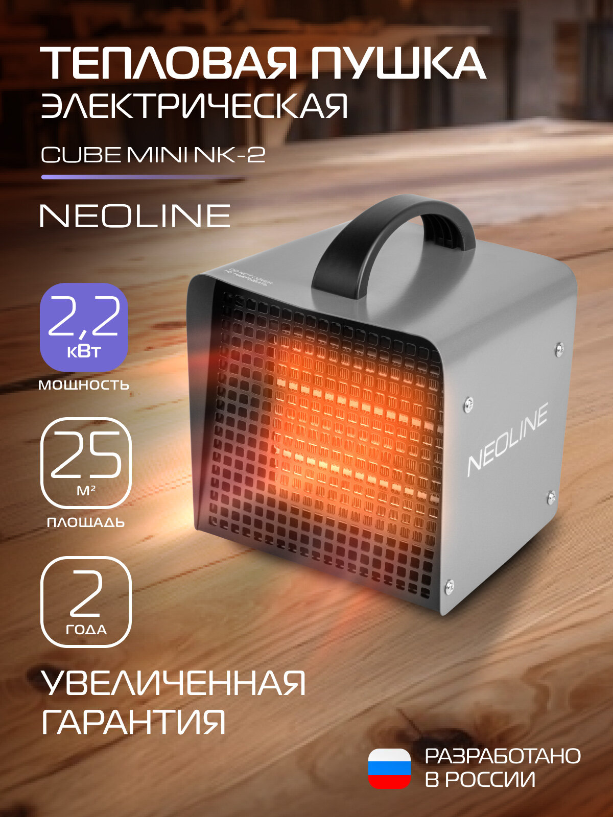 Тепловая пушка электрическая NEOLINE CUBE Mini NK-2 (тепловентилятор)