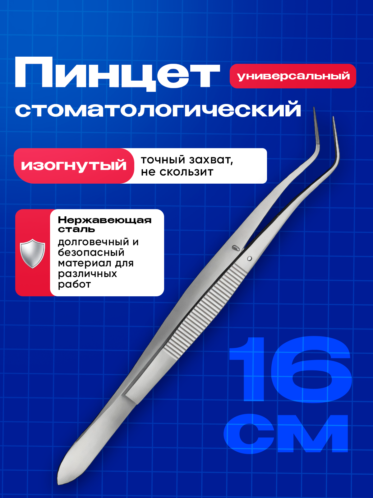 Кулинарный пинцет Agile Industries, термоустойчивый, нержавеющая сталь, 16 см
