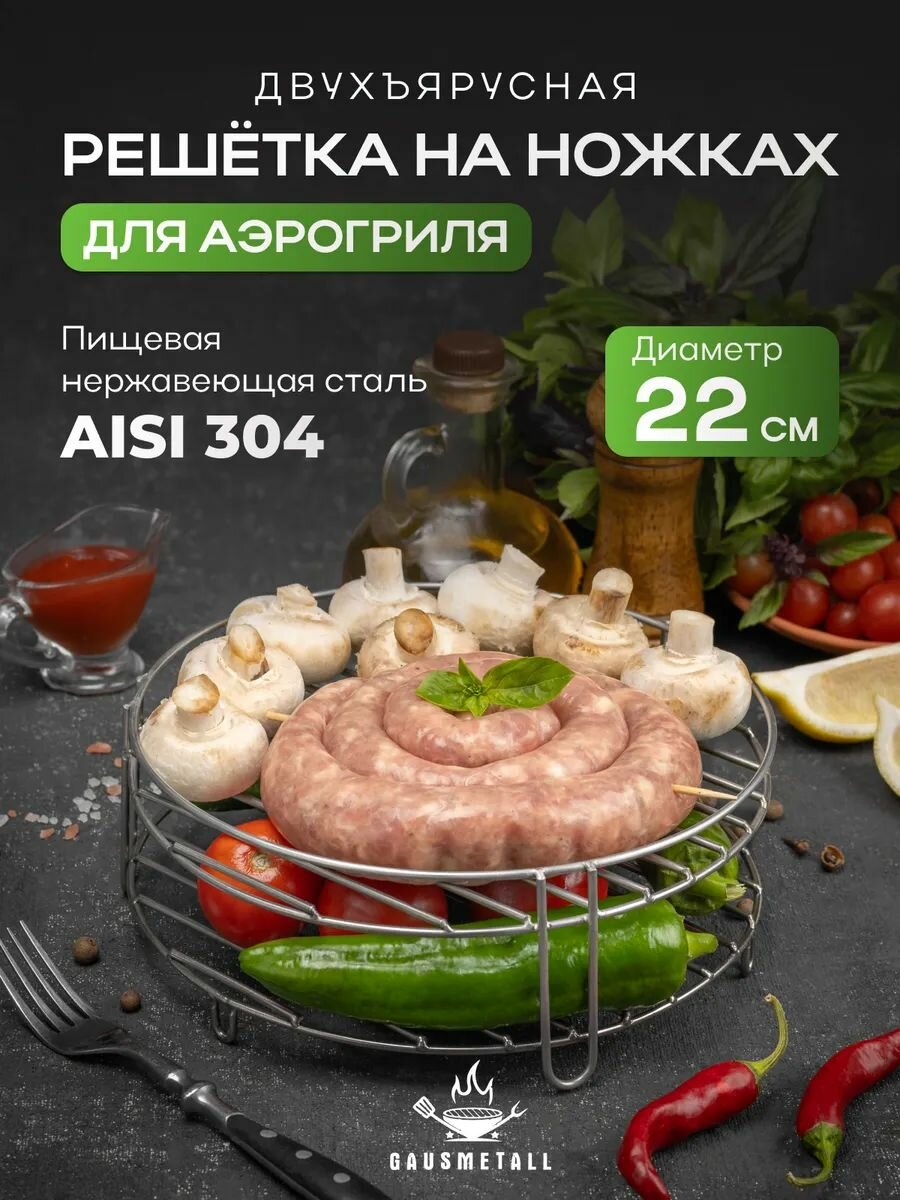 Решётка для аэрогриля D22 двухъярусная