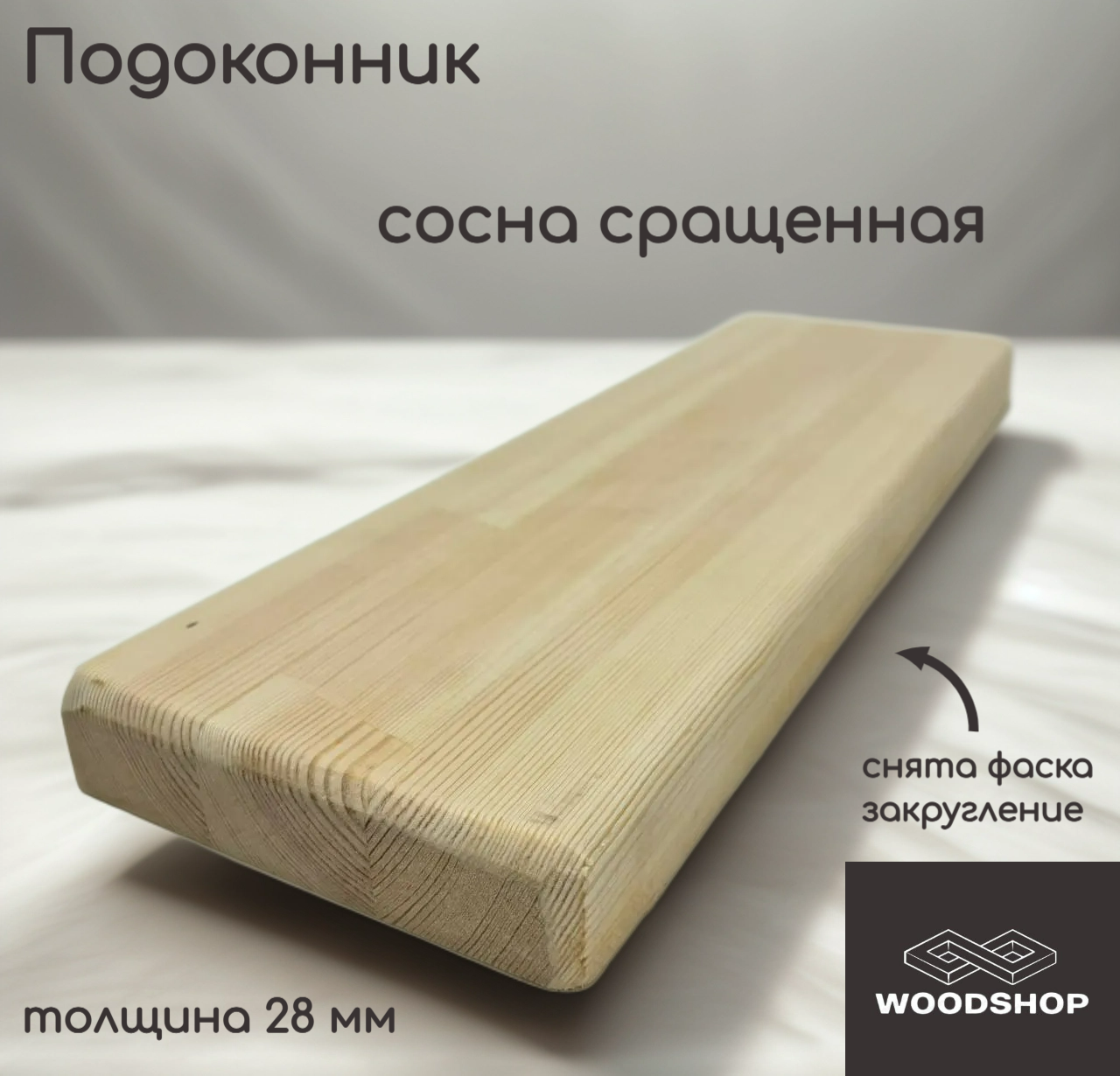Подоконник деревянный WOODSHOP 28х350х1200 мм хвоя сращенная сорт АВ (сосна)