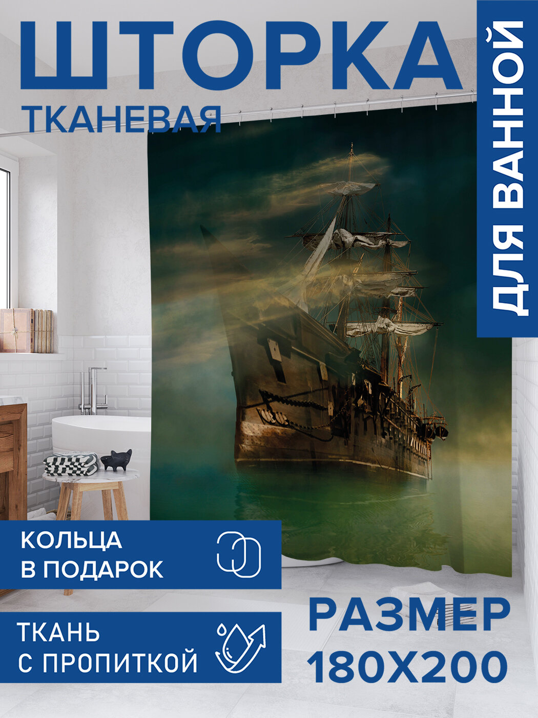 Штора для ванной тканевая 180х200 водоотталкивающая занавеска в душевую 