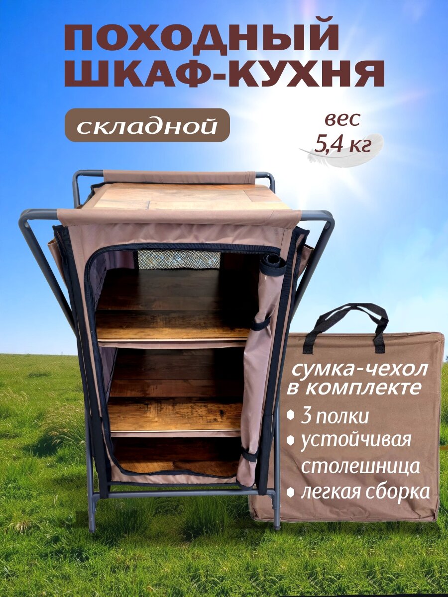Кухня-стол походная туристическая складная для кемпинга 3 закрывающиеся полки для хранения продуктов DOLGANOFF 97х64х53