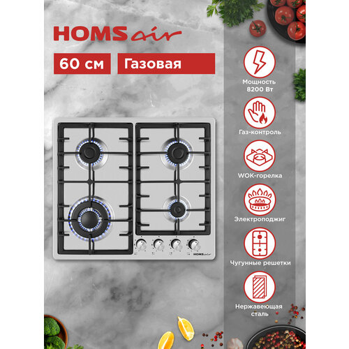 Варочная панель газовая HOMSair HGS646S, встраиваемая, 4 конфорки, 59 см