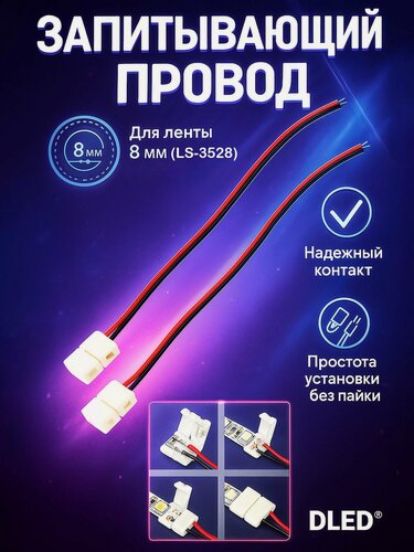 Изображение товара Запитывающий провод DLED с коннекторами LS-3528 для светодиодной ленты шириной 8мм. (SMD 3528, SMD 2835, SMD 3014) (2шт).
