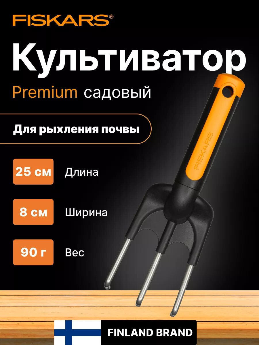 Культиватор Fiskars Premium 1000728 нержавеющая сталь нескользящая ручка 3 зубца