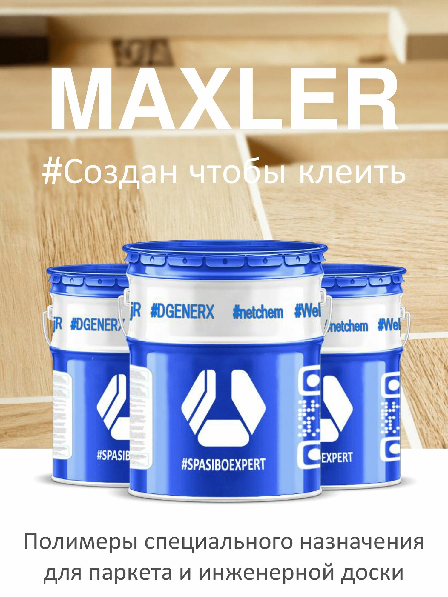 Клей полиуретановый двухкомпонентный для паркета и инженерной доски 1.1 кг