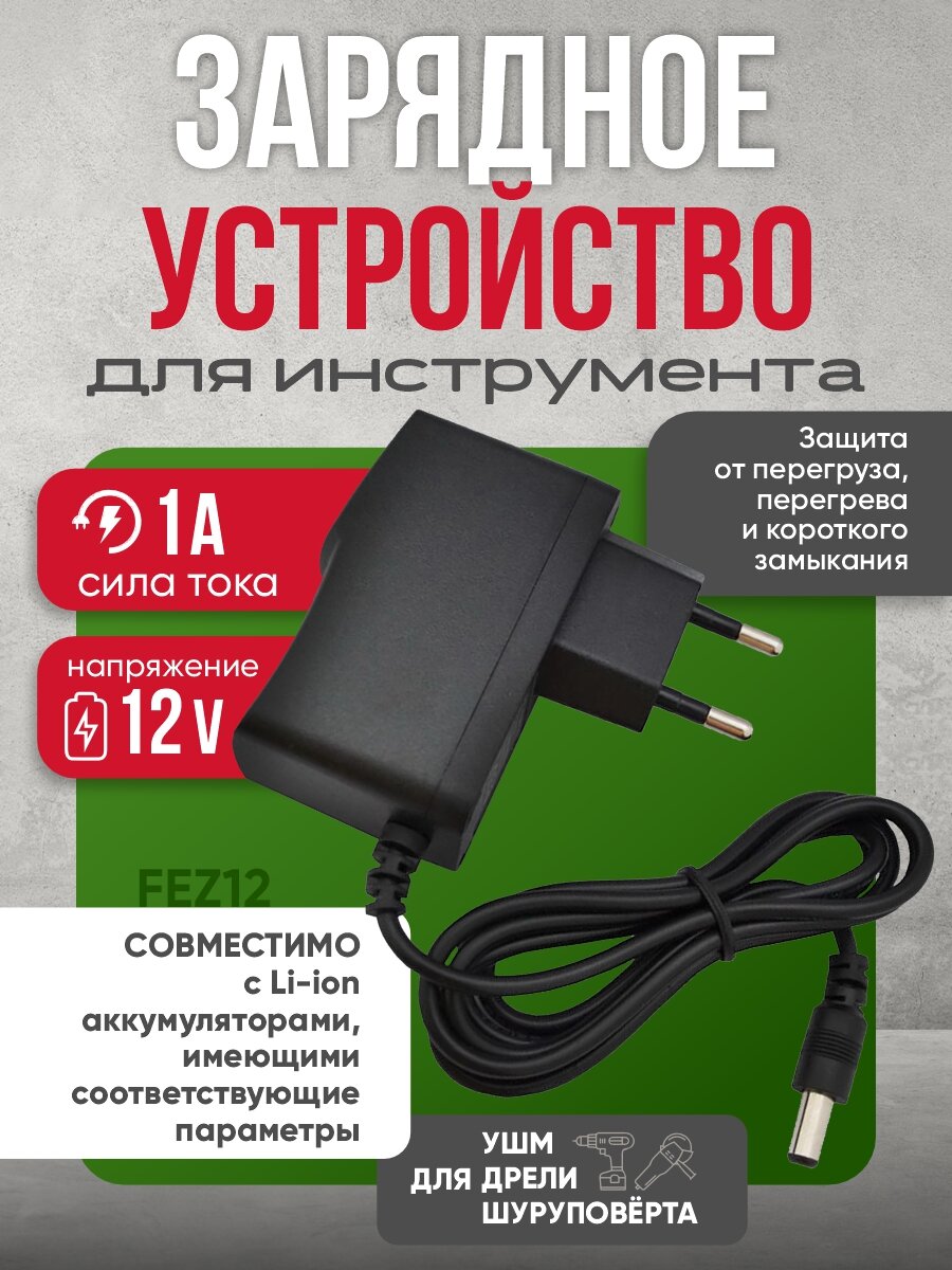 Зарядное устройство FEZ12 для шуруповёрта Li-ion 12 В 2000 мА
