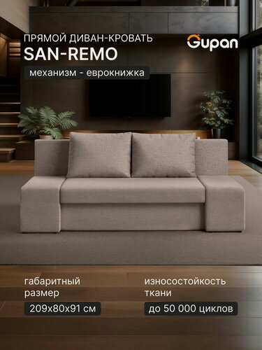 Изображение товара Диван кровать Gupan Сан-Ремо Рогожка Савана Латте, раскладной, механизм еврокнижка, беспружинный, с ящиком для белья