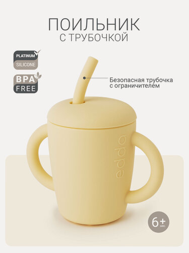 Изображение товара Edda, Поильник с трубочкой детский, Мимоза
