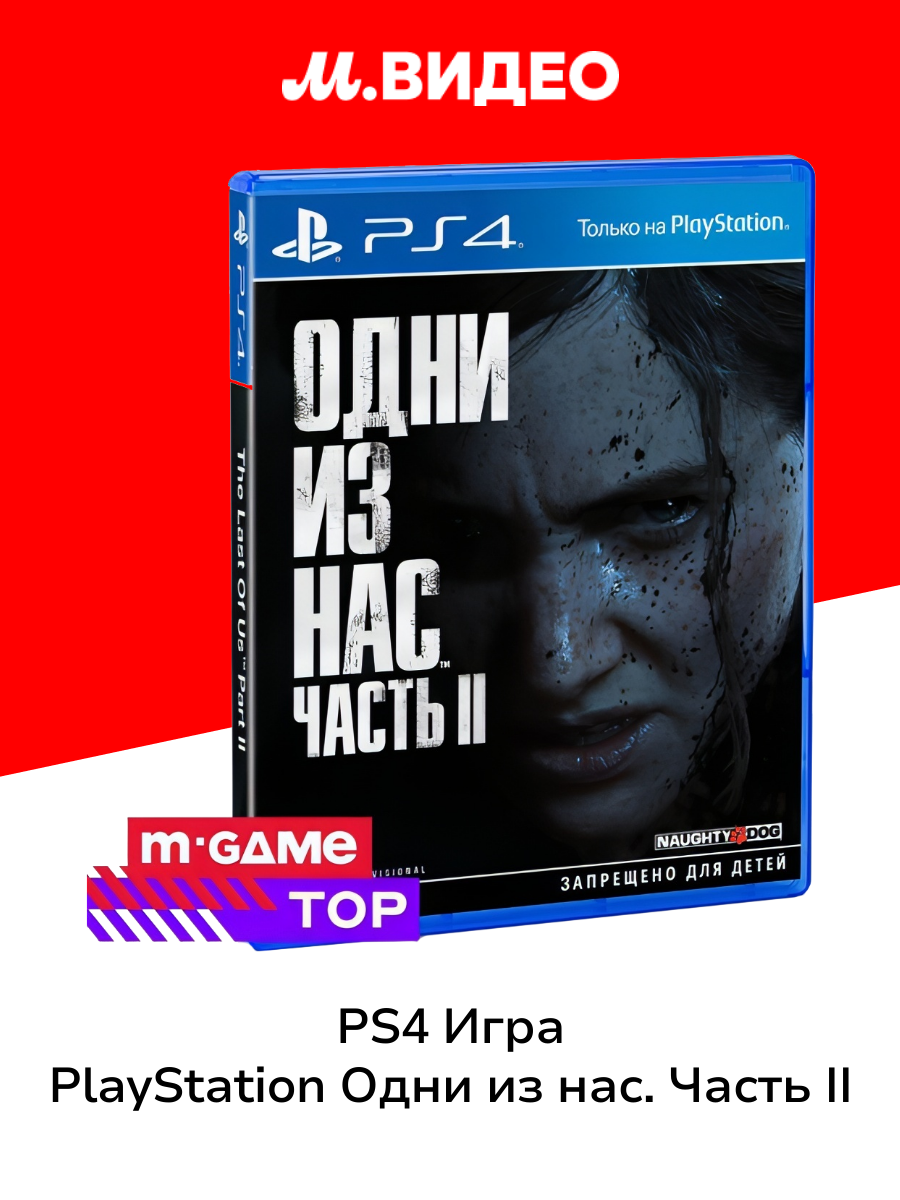 PS4 игра PlayStation Одни из нас. Часть II