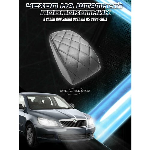 фото Чехол на штатный подлокотник для шкода октавия / skoda octavia a5 2004-2013 серый с чёрной строчкой delinight