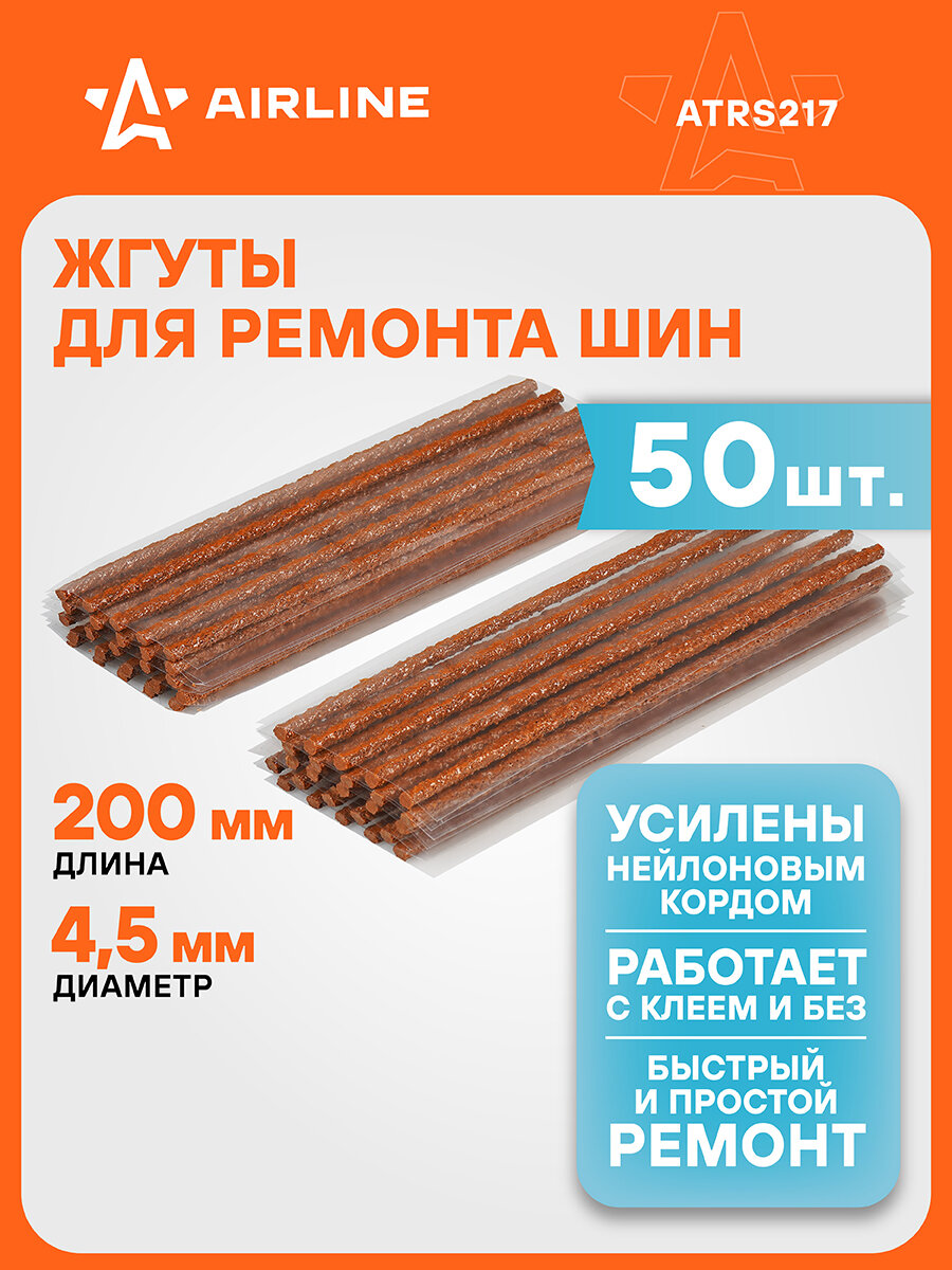 Жгуты для ремонта шин 4,5*200 мм 50 шт, коричневые AIRLINE ATRS217