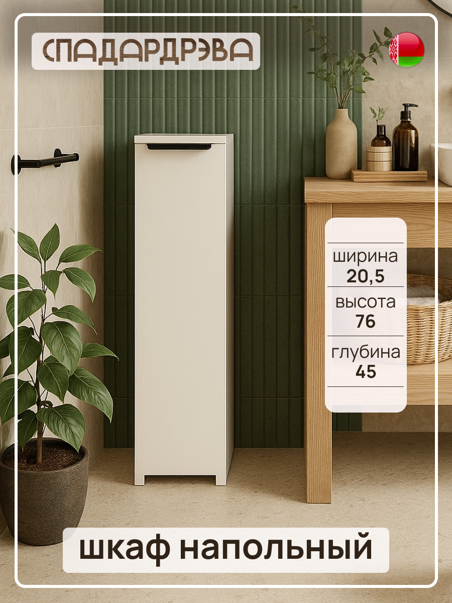 Шкаф пенал напольный СпадарДрэва мебель для ванной комнаты 205x450x760 мм ЛДСП
